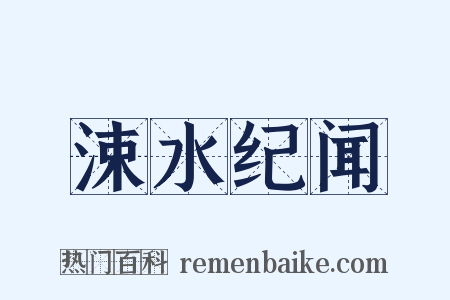 涑水纪闻是什么意思的图片